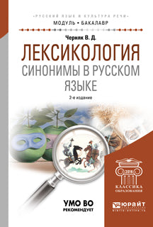 Лексикология. Синонимы в русском языке 2-е изд. , испр. И доп. Учебное пособие для академического бакалавриата
