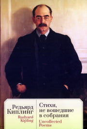 Стихи, не вошедшие в собрания / Киплинг Дж.Р. , пер. с англ., предисл. и примеч. С. Сапожникова. Текст англ., рус