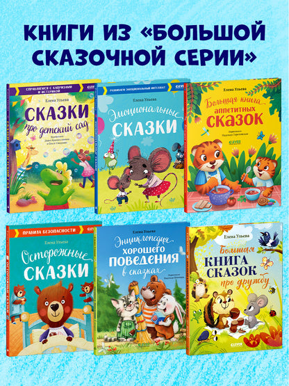 Большая сказочная серия. Сказки про детский сад. Справляемся с капризами и истерикой/Ульева Е.