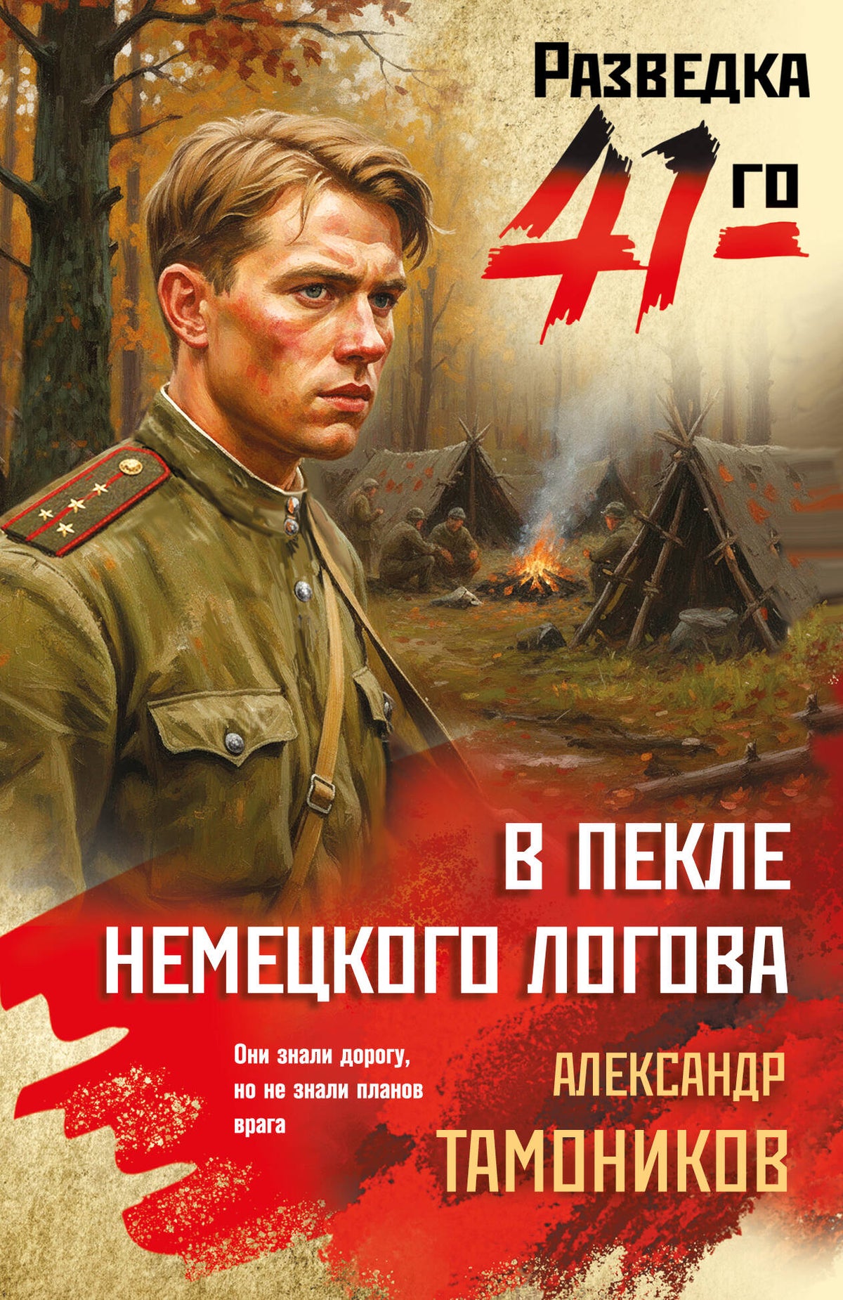 В пекле немецкого логова