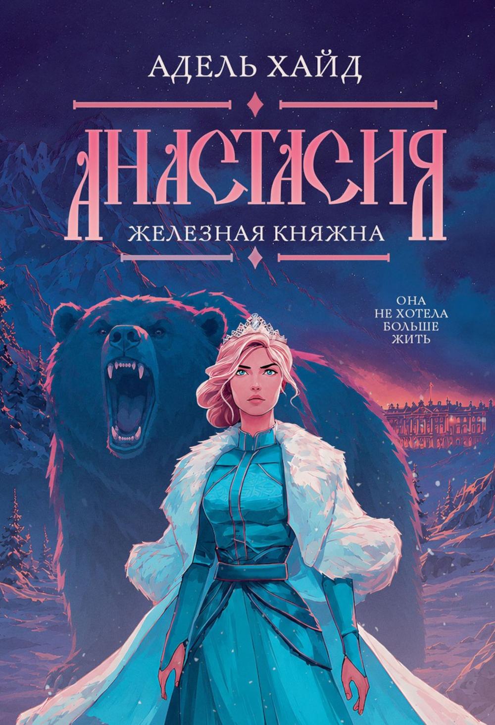 Анастасия. Железная княжна
