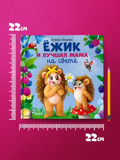 Приключения ёжика. Книжки-картинки. Ёжик и лучшая мама на свете/Ульева Е.
