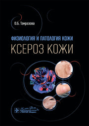 Физиология и патология кожи. Ксероз кожи / О. Б. Тамразова. — Москва : ГЭОТАР-Медиа, 2025. — 344 с. : ил.
