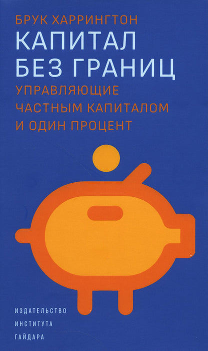 Капитал без границ.Управляющие частным капиталом и один процент +с/о