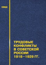 Трудовые конфликты в советской России 1918--1929 гг.