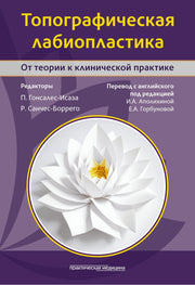Топографическая лабиопластика. От теории к клинической практике***
