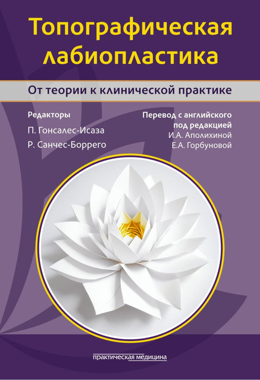 Топографическая лабиопластика. От теории к клинической практике***