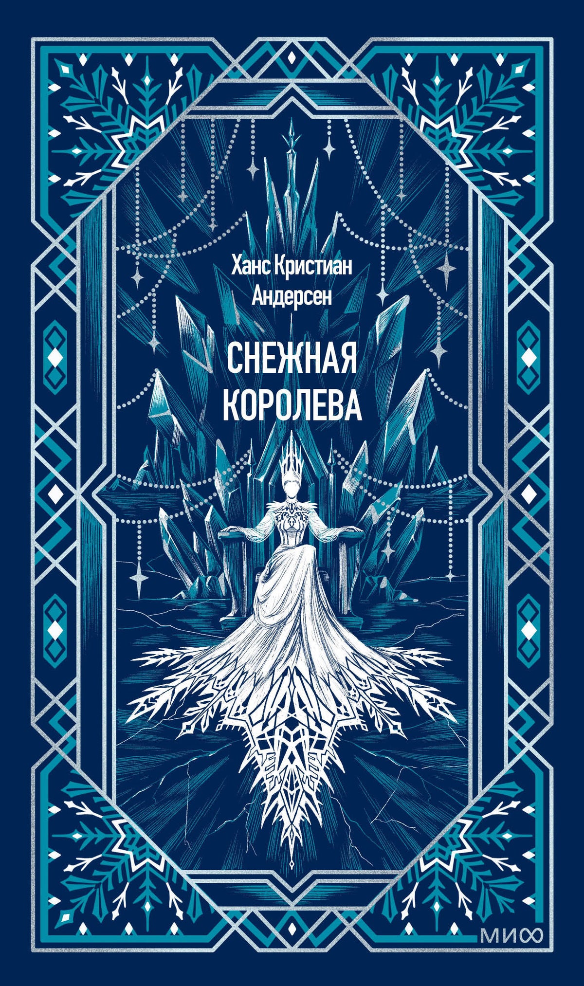 Снежная королева. Вечные истории