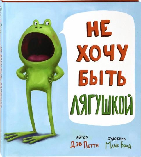 Не хочу быть лягушкой!