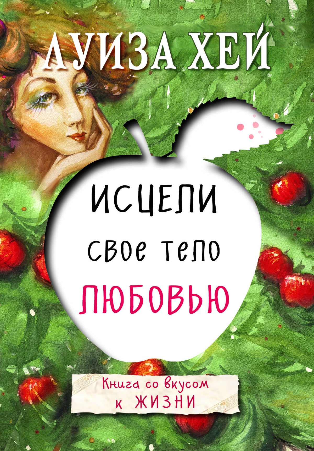 Комплект из 3 книг: Стань счастливым за 21 день, Исцели себя сам, Исцели свое тело любовью