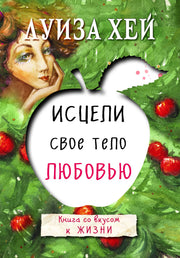 Комплект из 3 книг: Стань счастливым за 21 день, Исцели себя сам, Исцели свое тело любовью