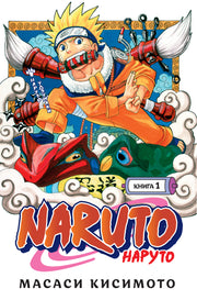 Naruto. Наруто. Книга 1. Наруто Удзумаки
