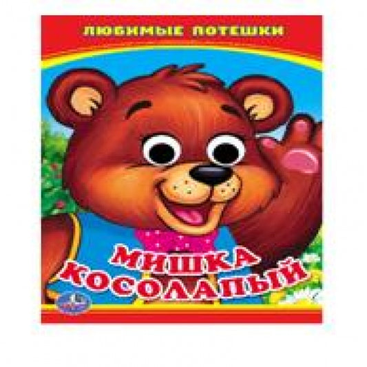"УМКА". МИШКА КОСОЛАПЫЙ. (КНИЖКА С ГЛАЗКАМИ А6) ФОРМАТ: 110Х150ММ. ОБЪЕМ: 5 РАЗВОРОТОВ в кор.10*10шт