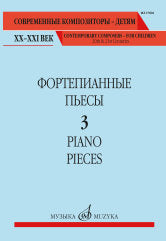 Фортепианные пьесы. Вып. 3 / сост., общ. ред. Шатский П.