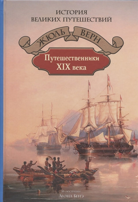Верн. Путешественники XIX века