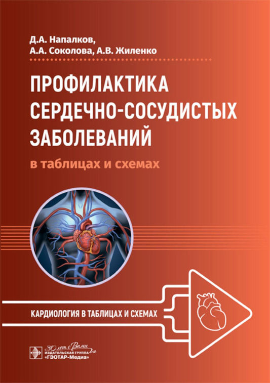 Профилактика сердечно-сосудистых заболеваний в таблицах и схемах / Д. А. Напалков, А. А. Соколова, А. В. Жиленко. — Москва : ГЭОТАР-Медиа, 2024. — 112 с. : ил. — (Серия «Кардиология в таблицах и схемах»).