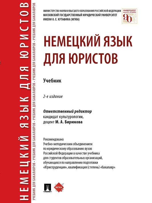 Немецкий язык для юристов. Уч.-2-е изд., перераб. и доп.-М.:Проспект,2025. /=241771/