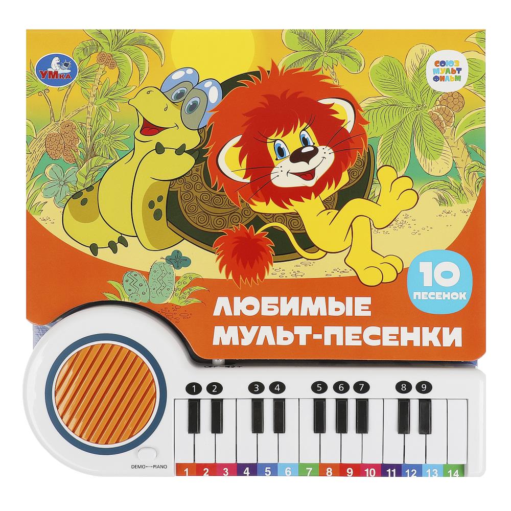 Любимые мульт-песенки СОЮЗМУЛЬТФИЛЬМ (кн.-пианино, 23 кн, 10 пес) 260х255мм 14стр Умка в кор.16шт