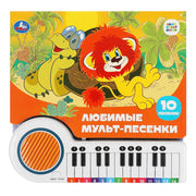 Любимые мульт-песенки СОЮЗМУЛЬТФИЛЬМ (кн.-пианино, 23 кн, 10 пес) 260х255мм 14стр Умка в кор.16шт