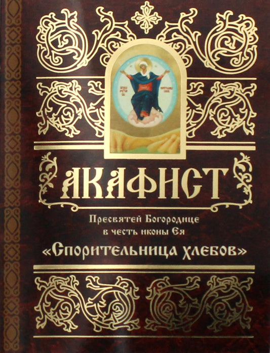 Акафист Пресвятой Богородице в честь иконы Ея "Взыскание погибших" и "Всех скорбящих Радость". "Спор