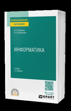 ИНФОРМАТИКА 4-е изд., пер. и доп. Учебник для СПО