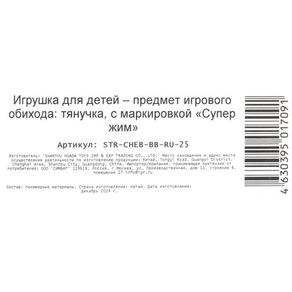 Супер Жим. Игрушка тянучка "Чебурашка" наполнение шарики, блистер, арт.STR-CHEB-BB-RU-25