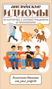 Английские идиомы. 70 карточек с иллюстрациями и примерами