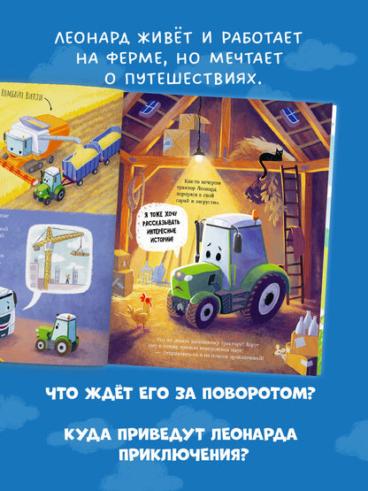 Трактор Леонард. Трактор Леонард и большое приключение