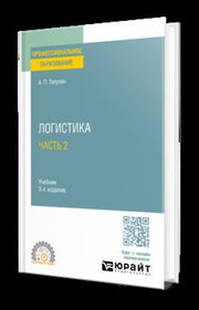 ЛОГИСТИКА В 2 Ч. ЧАСТЬ 2 3-е изд., пер. и доп. Учебник для СПО
