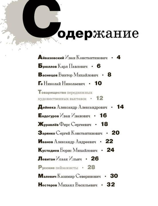 Азбука русских художников