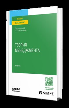 ТЕОРИЯ МЕНЕДЖМЕНТА. Учебник для вузов