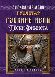 Русские веды. Песни Финиста
