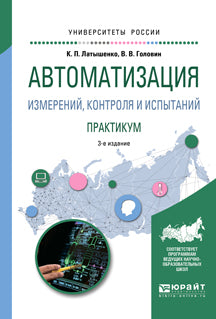 Автоматизация измерений, контроля и испытаний. Практикум 3-е изд. , испр. И доп. Учебное пособие для академического бакалавриата