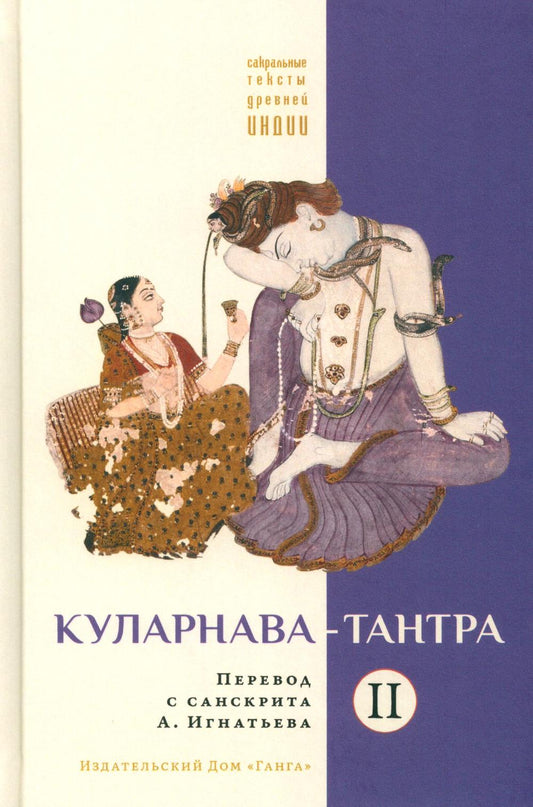 Куларнава-тантра. Часть II (перевод с санскрита А. Игнатьева)
