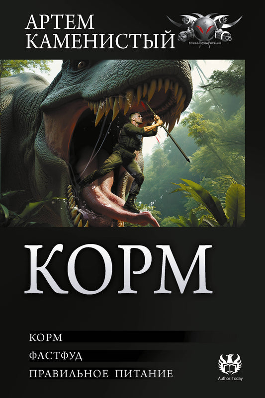 Корм (сборник)