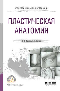 ПЛАСТИЧЕСКАЯ АНАТОМИЯ. Учебник для СПО