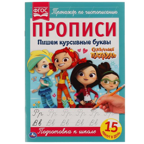 978-5-506-05108-4 Пишем курсивными буквами. Сказочный патруль. Прописи. 195х275 мм. 16 стр. Умка в к