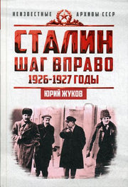 Сталин.Шаг вправо.