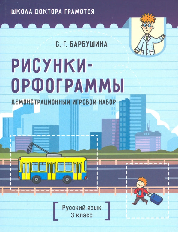 Демонстрационный игровой набор "Рисунки-орфограммы". Русский язык. 3 кл.: пособие для учителей учр-ний общего среднего образования с рус. яз. Обучения