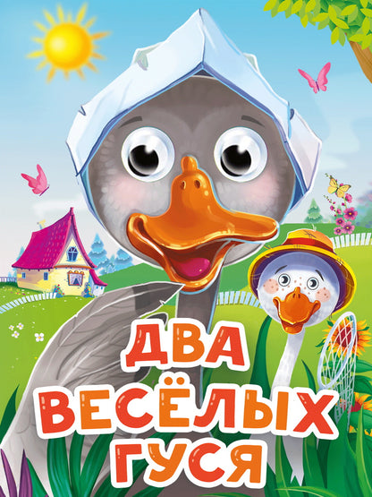 ГЛАЗКИ-МИНИ. ДВА ВЕСЕЛЫХ ГУСЯ (новая)