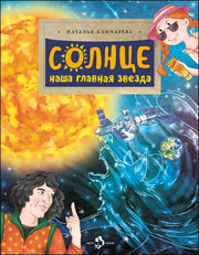 Солнце. Наша главная звезда. Н. Ключарева. 6+. 2-е изд.