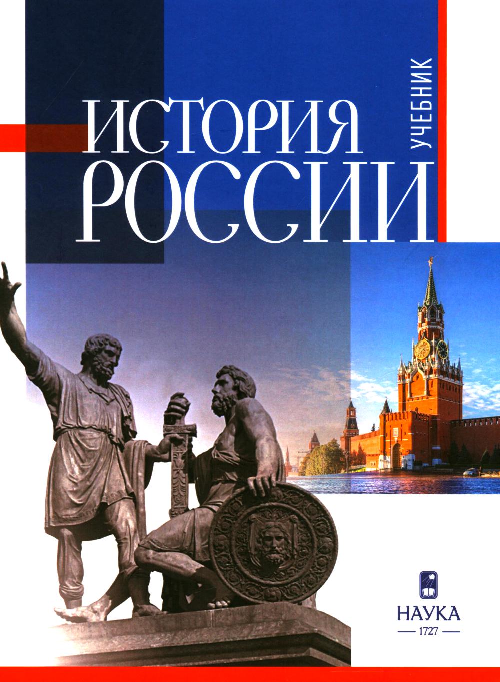 История России: Учебник для вузов. 3-е изд., испр.и доп