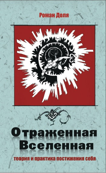 Отраженная Вселенная. 2-е изд. Теория и практика постижения себя