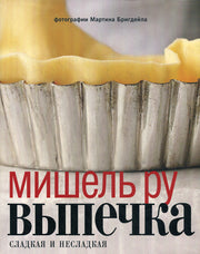 Выпечка сладкая и несладкая +с/о
