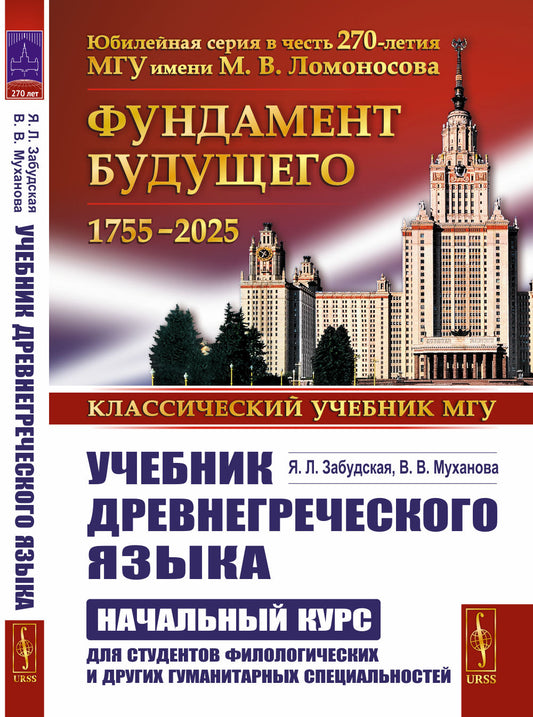 Учебник древнегреческого языка: Начальный курс для студентов филологических и других гуманитарных специальностей