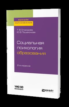 Социальная психология образования 2-е изд. , испр. И доп. Учебное пособие для бакалавриата и магистратуры