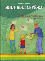 Жил-был Сережа.Сережа-почемучка.Книга 3-я.Часть 2