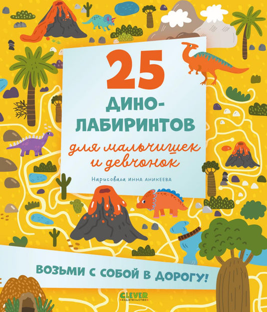 Лабиринты. 25 динолабиринтов для мальчишек и девчонок/Нет а.
