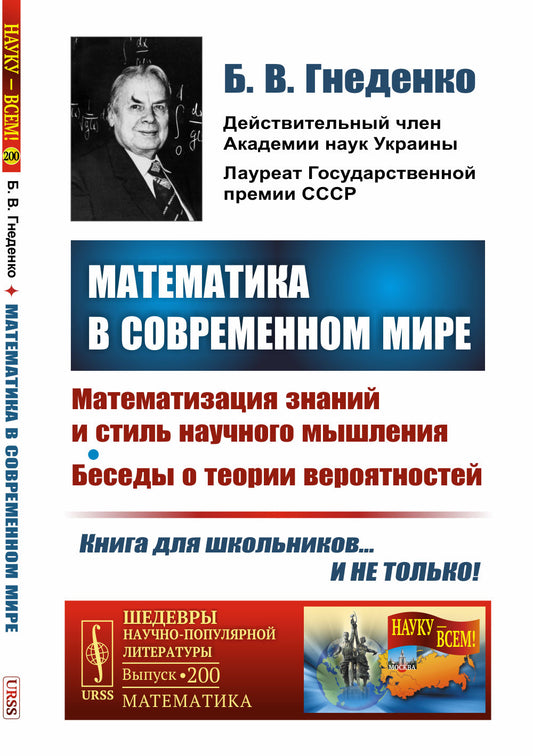 Математика в современном мире: Математизация знаний и стиль научного мышления. Беседы о теории вероятностей
