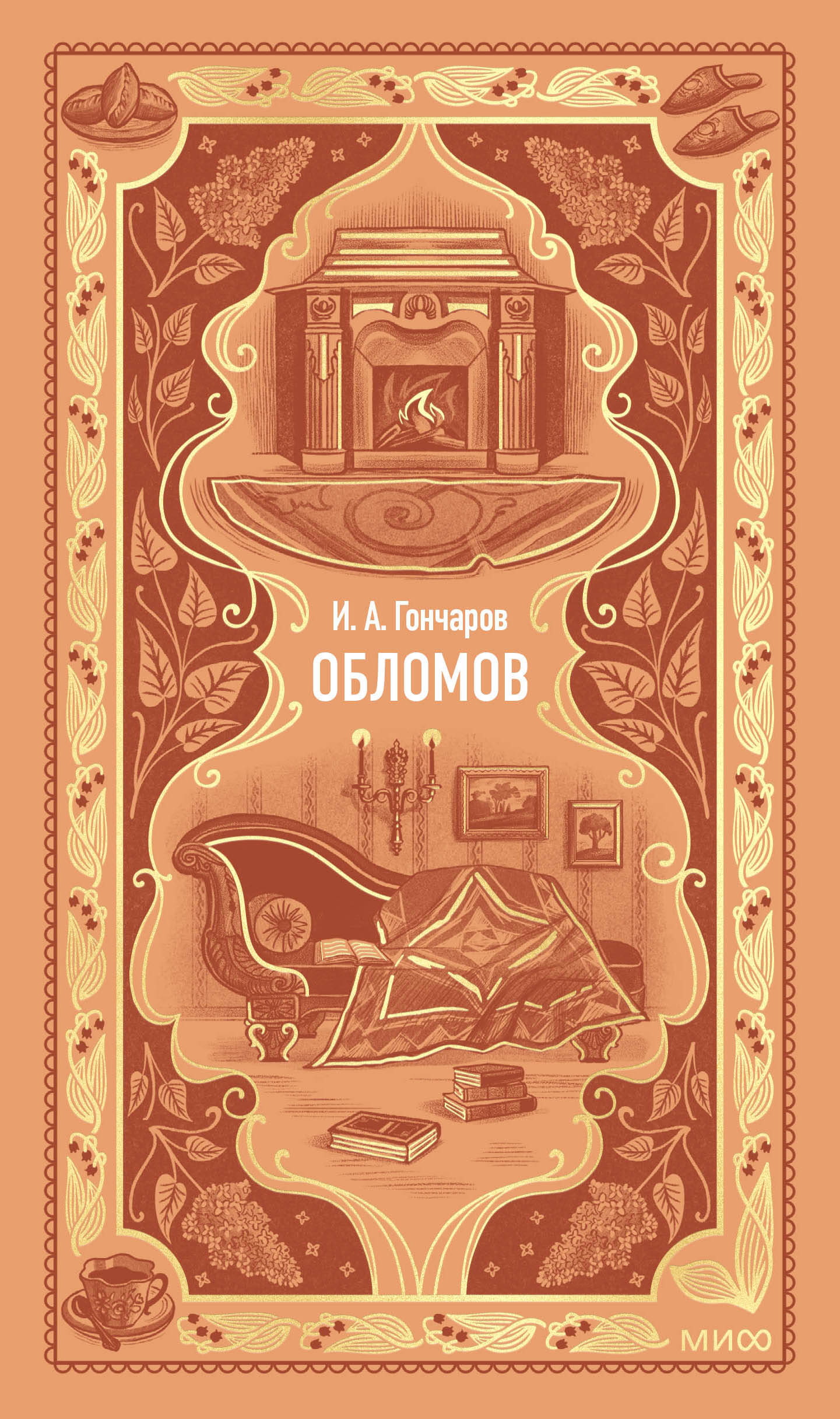Обломов. Вечные истории